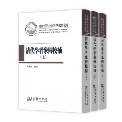 清代学者象传校补(全三册) 9787100129022 正版 叶衍兰 叶恭绰 编 商务印书馆