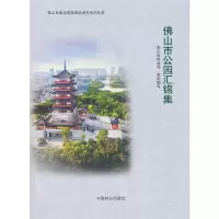 佛山市公园汇锦集 9787503899119 正版 佛山市林业局 编 中国林业