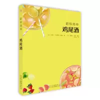 超级简单鸡尾酒 9787559201751 正版 杰西·卡内罗斯·魏纳 北京美术摄影出版社