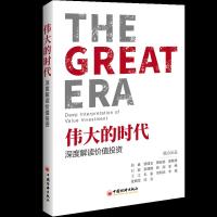 伟大的时代深度解读价值投资 但斌,梁瑞安,傅海棠等 9787513654357 正版 但斌 梁瑞安 傅海棠 等出品 中国