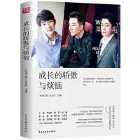 成长的骄傲与烦恼 9787513923286 正版 《环球人物》杂志社 民主建设