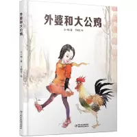 外婆和大公鸡 9787514827767 正版 王一梅 中国少年儿童出版社
