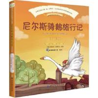 尼尔斯骑鹅旅行记 注音版 9787518045747 正版 棒棒糖童书馆 中国纺织出版社