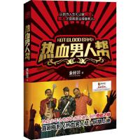 热血男人帮 9787550232976 正版 张轩洋著 北京联合
