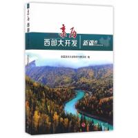 亲历西部大开发(新疆卷) 9787010166254 正版 全国政协文史和学习委员会 编 人民出版社