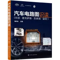 汽车电路图识读(丰田·雷克萨斯·凯美瑞·皇冠) 9787122269287 正版 姚科业 主编 化学工业出版社