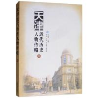 天津近代历史人物传略(4) 9787201142944 正版 万新平","荣华","方昀","于学蕴 天津人民