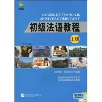 初级法语教程 9787561923962 正版 王秀丽