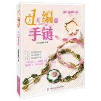 1天编条手链/小手工大乐趣系列 9787506490887 正版 犀文图书 中国纺织出版社