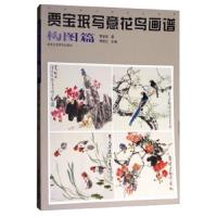 贾宝珉写意花鸟画谱 9787514013214 正版 贾宝珉