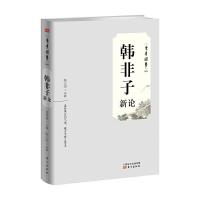 韩非子新论/东方国学丛书 9787506078801 正版 陈战国 东方出版社