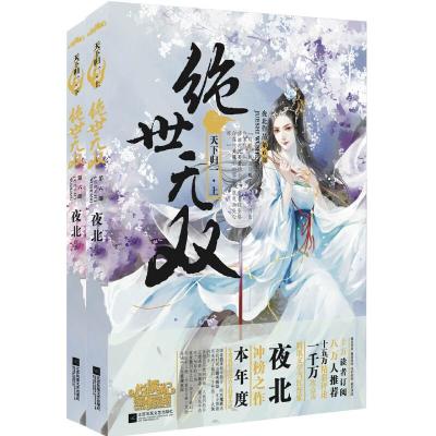 绝世无双6天下归一 9787539992723 正版 夜北 江苏文艺出版社