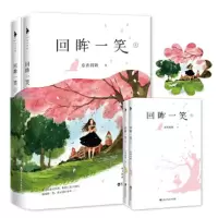 回眸 一笑 9787550027992 正版 东奔西顾,白马时光 出品 百花洲文艺出版社