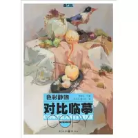 色彩静物 对比临摹 9787229099305 正版 不详 重庆出版社