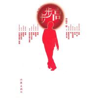 步步高 9787506354851 正版 李春平 作家出版社