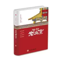 传说老北京 9787517822813 正版 张卉妍 浙江工商大学出版社