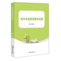 低中年级阅读教学实践 9787565831348 正版 曹雪宁 汕头大学出版社