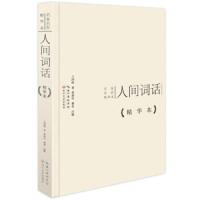 人间词话 9787535473561 正版 王国维