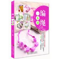 编绳一本通 9787534475825 正版 江苏美术出版社