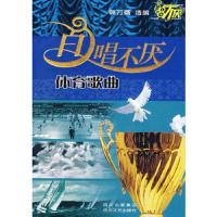 百唱不厌:体育歌曲 9787541126314 正版 韩万斋 选编 四川文艺出版社