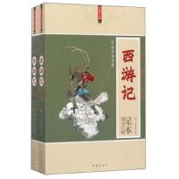 西游记(上下足本图文注释)/中国古典名著 9787505141018 正版 吴承恩 著；马英 注释 红旗出版社