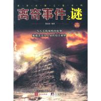 离奇事件之谜 9787550201415 正版 蔺虹霞 编著 北京联合出版公司