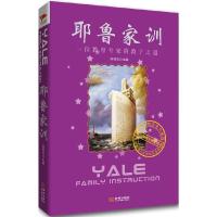 耶鲁家训(一位教育专家的教子之道) 9787802516342 正版 哈耶克主编 金城出版社