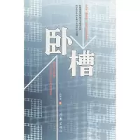 卧槽 9787506356077 正版 风清扬 著 作家出版社