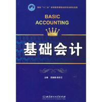 基础会计 9787564031527 正版 熊细银,陈东京主编 北京理工大学出版社