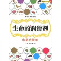生命的润滑剂:水果助靓丽 9787514300796 正版 王云
