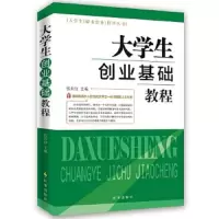 大学生创业基础教程 9787802329188 正版 张兵仿 时事出版社