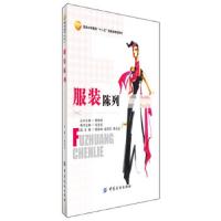 服装陈列 9787506497787 正版 毛艺坛 编 中国纺织出版社