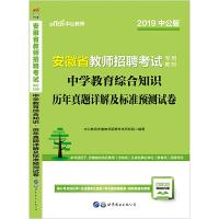 安徽省教师招聘中学教育综合历年真题 9787510084218 正版 中公教育安徽教师招聘考试研究院 世界图书出版公