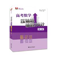 高考数学压轴题 9787308178938 正版 李锦旭 浙江大学出版社