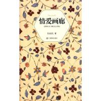 情爱画廊 9787539255392 正版 张抗抗 江西教育出版社