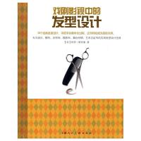 戏剧影视中的发型设计 9787532266036 正版 [英] 凯特·斯宾塞 上海人民美术出版社