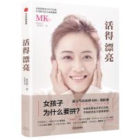 活得漂亮 9787508672854 正版 化妆师MK 雷韵祺 中信出版社