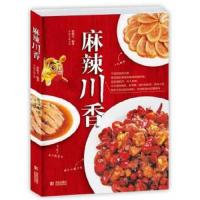 麻辣川香 9787555200406 正版 张恕玉 青岛出版社