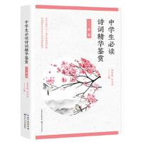 中学生必读诗词精华鉴赏2册春秋卷 9787570201952 正版 蔡智敏 贾文浒 长江文艺出版社