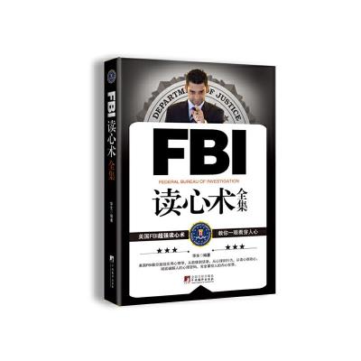 FBI读心术全集 9787511711755 正版 华生 著 中央编译出版社