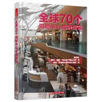 全球70个购物中心成败解码 9787568017671 正版 宣一氢 华中科技大学出版社