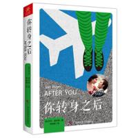 你转身之后 9787555107743 正版 [英]乔乔·莫伊斯(Jojo Moyes) 广西科学技术出版社