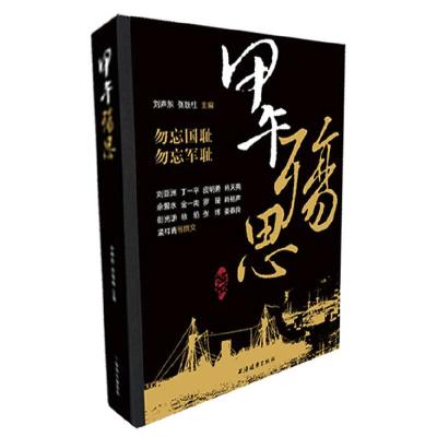 甲 午 殇 思 9787547608531 正版 刘亚洲 丁一平 金一南 等 上海远东出版社