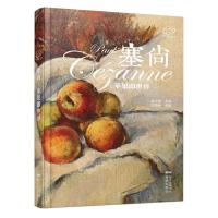 塞尚(苹果即世界) 9787536073210 正版 麦小麦主编 花城出版社
