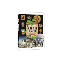 未解之谜大百科 9787541742668 正版 《末解之谜大百科》编写组 编著 未来出版社