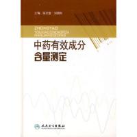 中药有效成分含量测定 9787117092364 正版 陈发奎　主编 人民卫生出版社