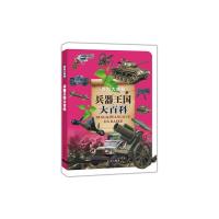 兵器王国大百科 百科大揭秘 9787541742842 正版 (兵器王国大百科》编写组 编著 未来出版社