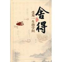 舍得受用一生的学问 9787511335739 正版 茜华 编 中国华侨出版社