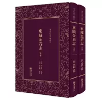 东瓯金石志(全2册)/清末民初文献丛刊 *书籍 正版 文 9787505441163 正版 戴咸弼 纂辑 孙诒让 朝华