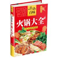 千锅百味火锅大全 9787511333773 正版 王然 编 中国华侨出版社